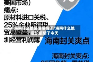 海南什么地区没疫情了/海南什么地区没疫情了今天