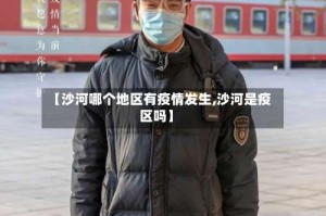 【沙河哪个地区有疫情发生,沙河是疫区吗】