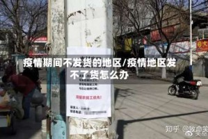 疫情期间不发货的地区/疫情地区发不了货怎么办