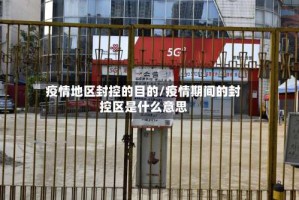 疫情地区封控的目的/疫情期间的封控区是什么意思