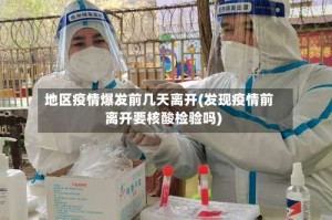 地区疫情爆发前几天离开(发现疫情前离开要核酸检验吗)
