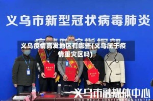 义乌疫情高发地区有哪些(义乌属于疫情重灾区吗)