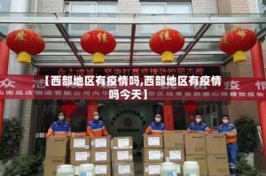 【西部地区有疫情吗,西部地区有疫情吗今天】