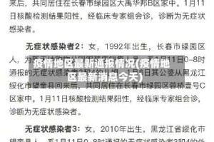疫情地区最新通报情况(疫情地区最新消息今天)