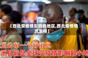 【西北受疫情影响的地区,西北疫情情况怎样】