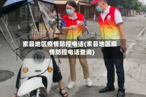 索县地区疫情防控电话(索县地区疫情防控电话查询)