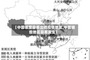 【中国哪里容易出错疫情地区,中国哪些地区容易发生】