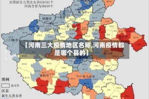 【河南三大疫情地区名称,河南疫情都是哪个县的】