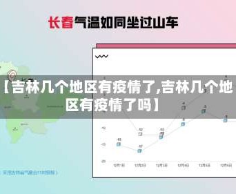 【吉林几个地区有疫情了,吉林几个地区有疫情了吗】