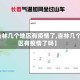 【吉林几个地区有疫情了,吉林几个地区有疫情了吗】