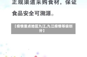【疫情重点地区九江,九江疫情等级划分】