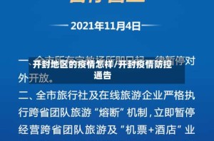 开封地区的疫情怎样/开封疫情防控通告