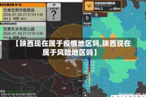 【陕西现在属于疫情地区吗,陕西现在属于风险地区吗】