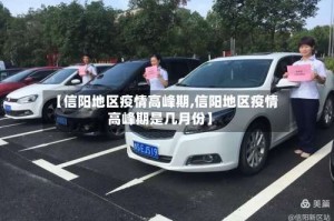 【信阳地区疫情高峰期,信阳地区疫情高峰期是几月份】