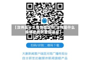 【汝州是什么疫情地区啊,汝州是什么疫情地区啊最新消息】