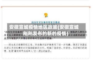 安徽宣城疫情地区政策(安徽宣城刚刚发布的新的疫情)