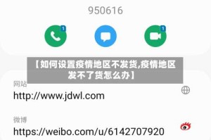 【如何设置疫情地区不发货,疫情地区发不了货怎么办】
