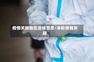疫情关联地区是啥意思/本轮疫情关联