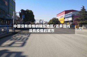中国没有疫情的娱乐地区/近来国内没有疫情的城市
