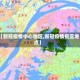 【新冠疫情中心地区,新冠疫情疫区地点】