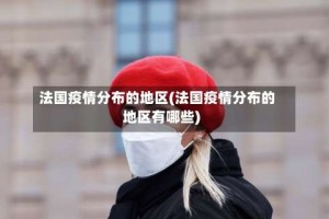 法国疫情分布的地区(法国疫情分布的地区有哪些)
