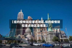 【纽约疫情防控重点地区,纽约疫情防控重点地区是哪里】