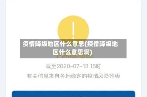 疫情降级地区什么意思(疫情降级地区什么意思啊)
