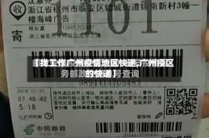 【找工作广州疫情地区快递,广州疫区的快递】