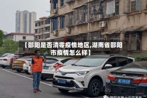 【邵阳是否清零疫情地区,湖南省邵阳市疫情怎么样】