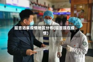 延吉近来疫情地区分布(延吉现在疫情)