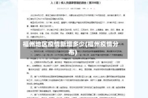 福州地区疫情新增多少(福州疫情分布)