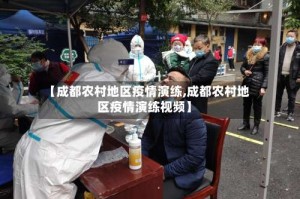 【成都农村地区疫情演练,成都农村地区疫情演练视频】