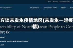 官方谈未发生疫情地区(未发生一起疫情)