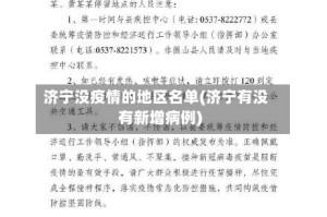 济宁没疫情的地区名单(济宁有没有新增病例)