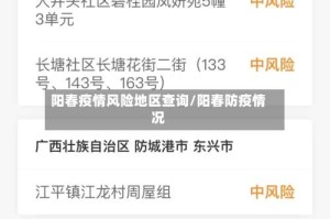 阳春疫情风险地区查询/阳春防疫情况