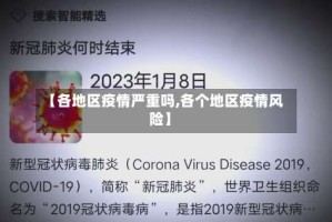 【各地区疫情严重吗,各个地区疫情风险】