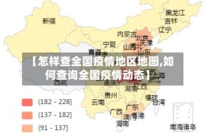 【怎样查全国疫情地区地图,如何查询全国疫情动态】