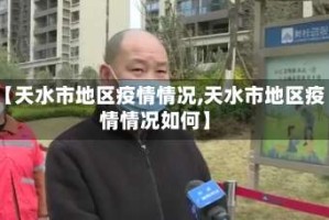 【天水市地区疫情情况,天水市地区疫情情况如何】