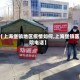 【上海堡镇地区疫情如何,上海堡镇医院电话】