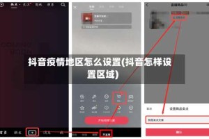 抖音疫情地区怎么设置(抖音怎样设置区域)