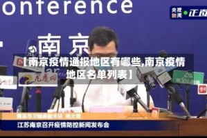 【南京疫情通报地区有哪些,南京疫情地区名单列表】