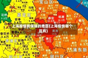 上海疫情有保障的地区(上海疫情哪个区有)