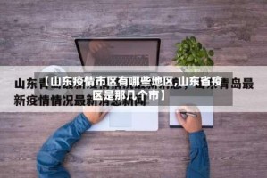 【山东疫情市区有哪些地区,山东省疫区是那几个市】