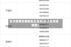 长沙疫情在哪些地区爆发(长沙疫情是哪里)