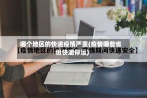 哪个地区的快递疫情严重(疫情哪些省份快递停运)