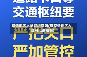 疫情地区人员能进京吗(有疫情地区人员可以进京吗)