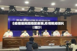 【疫情低风险地区丧事,疫情期间低风险】