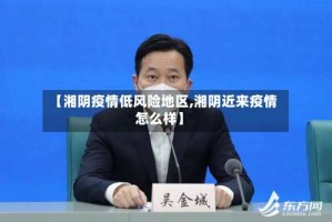 【湘阴疫情低风险地区,湘阴近来疫情怎么样】