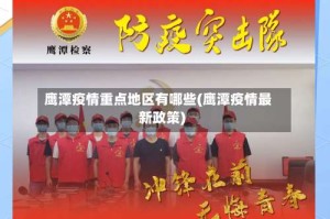 鹰潭疫情重点地区有哪些(鹰潭疫情最新政策)