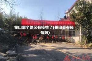 霍山哪个地区有疫情了(霍山县有疫情吗)